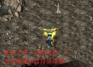 征战沙场,问鼎传奇:十大私服服务器排位详解? 征战沙场,问鼎传奇:十大私服服务器排位详解?