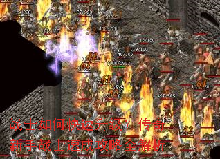 战士如何快速升级?传奇新手战士速成攻略全解析 战士如何快速升级?传奇新手战士速成攻略全解析