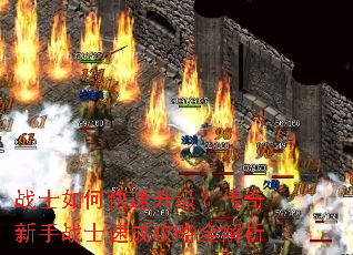 战士如何快速升级?传奇新手战士速成攻略全解析 战士如何快速升级?传奇新手战士速成攻略全解析