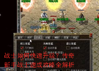 战士如何快速升级?传奇新手战士速成攻略全解析 战士如何快速升级?传奇新手战士速成攻略全解析