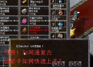 传奇1.76网通复古版新手如何快速上手? 传奇1.76网通复古版新手如何快速上手?