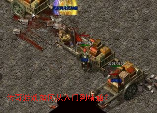 传奇游戏如何从入门到精通? 传奇游戏如何从入门到精通?