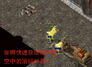 如何快速获取破碎虚空中的顶级神器? 如何快速获取破碎虚空中的顶级神器?