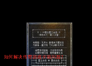 如何解决传奇游戏卡顿问题? 如何解决传奇游戏卡顿问题?