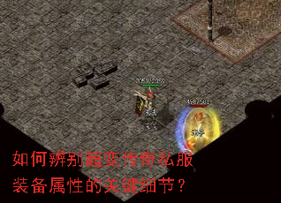 如何辨别超变传奇私服装备属性的关键细节? 如何辨别超变传奇私服装备属性的关键细节?