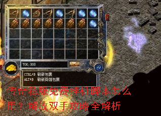 传奇私服免费挂机脚本怎么用?解放双手攻略全解析 传奇私服免费挂机脚本怎么用?解放双手攻略全解析