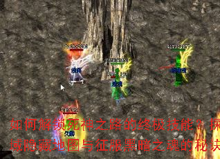 如何解锁死神之路的终极技能?探索死亡禁域隐藏地图与征服黑暗之魂的秘诀是什么? 如何解锁死神之路的终极技能?探索死亡禁域隐藏地图与征服黑暗之魂的秘诀是什么?