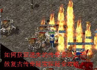 如何获取遗失的传奇套装?无赦复古传奇秘宝探秘全攻略 如何获取遗失的传奇套装?无赦复古传奇秘宝探秘全攻略