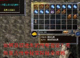 如何获取遗失的传奇套装?无赦复古传奇秘宝探秘全攻略 如何获取遗失的传奇套装?无赦复古传奇秘宝探秘全攻略