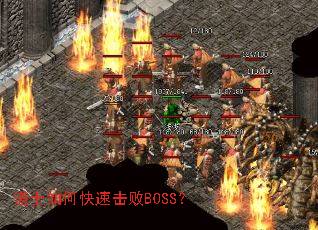 道士如何快速击败BOSS? 道士如何快速击败BOSS?