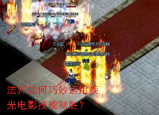 法师如何巧妙运用疾光电影技能制胜? 法师如何巧妙运用疾光电影技能制胜?