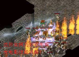 法师如何巧妙运用疾光电影技能制胜? 法师如何巧妙运用疾光电影技能制胜?