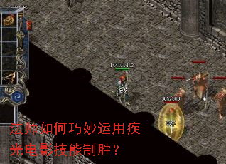法师如何巧妙运用疾光电影技能制胜? 法师如何巧妙运用疾光电影技能制胜?