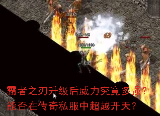 霸者之刃升级后威力究竟多强?能否在传奇私服中超越开天? 霸者之刃升级后威力究竟多强?能否在传奇私服中超越开天?