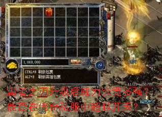霸者之刃升级后威力究竟多强?能否在传奇私服中超越开天? 霸者之刃升级后威力究竟多强?能否在传奇私服中超越开天?