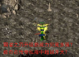 霸者之刃升级后威力究竟多强?能否在传奇私服中超越开天? 霸者之刃升级后威力究竟多强?能否在传奇私服中超越开天?