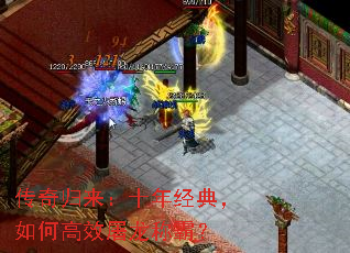 传奇归来:十年经典,如何高效屠龙称霸? 传奇归来:十年经典,如何高效屠龙称霸?