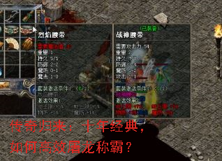 传奇归来:十年经典,如何高效屠龙称霸? 传奇归来:十年经典,如何高效屠龙称霸?