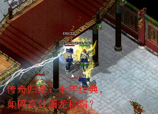 传奇归来:十年经典,如何高效屠龙称霸? 传奇归来:十年经典,如何高效屠龙称霸?