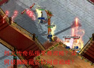 烈火传奇私服至尊攻略?如何破解暗藏玄机问鼎巅峰? 烈火传奇私服至尊攻略?如何破解暗藏玄机问鼎巅峰?