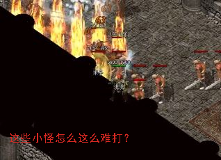 这些小怪怎么这么难打? 这些小怪怎么这么难打?