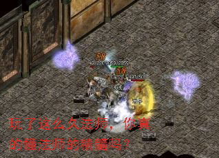 玩了这么久法师,你真的懂法师的精髓吗? 玩了这么久法师,你真的懂法师的精髓吗?