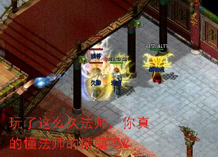 玩了这么久法师,你真的懂法师的精髓吗? 玩了这么久法师,你真的懂法师的精髓吗?