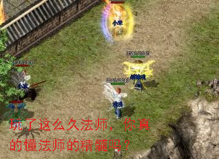 玩了这么久法师,你真的懂法师的精髓吗? 玩了这么久法师,你真的懂法师的精髓吗?