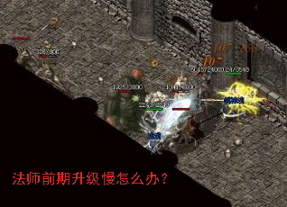 法师前期升级慢怎么办? 法师前期升级慢怎么办?