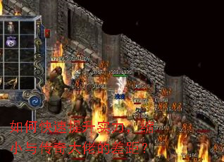 如何快速提升实力,缩小与传奇大佬的差距? 如何快速提升实力,缩小与传奇大佬的差距?