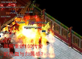 如何重燃180传奇的热血与归属感? 如何重燃180传奇的热血与归属感?