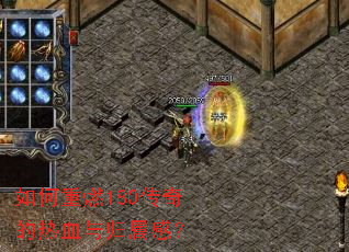 如何重燃180传奇的热血与归属感? 如何重燃180传奇的热血与归属感?