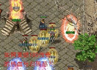 如何重燃180传奇的热血与归属感? 如何重燃180传奇的热血与归属感?