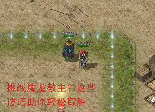 挑战魔龙教主?这些技巧助你轻松取胜 挑战魔龙教主?这些技巧助你轻松取胜