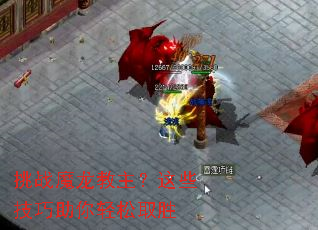 挑战魔龙教主?这些技巧助你轻松取胜 挑战魔龙教主?这些技巧助你轻松取胜