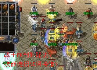战士PK制胜秘诀?技能连招如何操作? 战士PK制胜秘诀?技能连招如何操作?