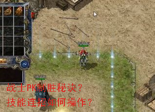 战士PK制胜秘诀?技能连招如何操作? 战士PK制胜秘诀?技能连招如何操作?