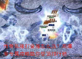 传奇私服打金服怎么选?高爆率专属攻略助你登顶排行榜 传奇私服打金服怎么选?高爆率专属攻略助你登顶排行榜