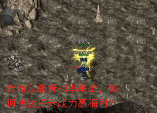 传奇私服折扣季来袭,如何快速提升战力赢福利? 传奇私服折扣季来袭,如何快速提升战力赢福利?