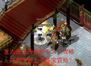 复古迷失传奇新手入门攻略:如何快速上手寻宝冒险? 复古迷失传奇新手入门攻略:如何快速上手寻宝冒险?