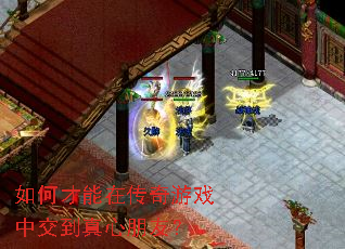 如何才能在传奇游戏中交到真心朋友? 如何才能在传奇游戏中交到真心朋友?