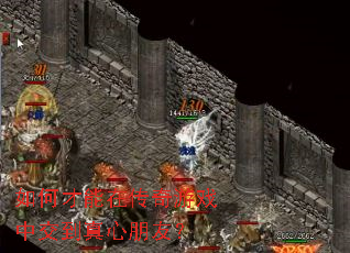如何才能在传奇游戏中交到真心朋友? 如何才能在传奇游戏中交到真心朋友?