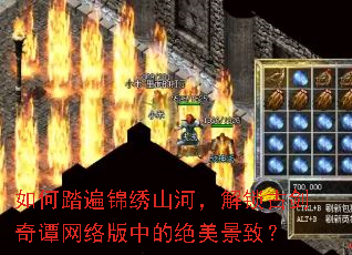 如何踏遍锦绣山河,解锁古剑奇谭网络版中的绝美景致? 如何踏遍锦绣山河,解锁古剑奇谭网络版中的绝美景致?