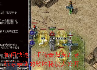 如何快速上手传奇归来?老玩家亲测的致胜秘诀大公开 如何快速上手传奇归来?老玩家亲测的致胜秘诀大公开