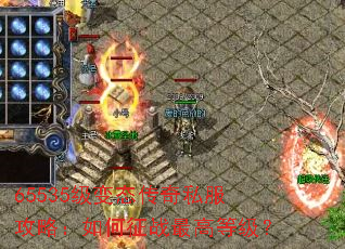 65535级变态传奇私服攻略:如何征战最高等级? 65535级变态传奇私服攻略:如何征战最高等级?