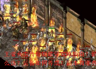 王者合击传奇版最强攻略指南?新手如何快速入门?职业怎么选?装备如何养成?副本有哪些秘籍?PK有什么技巧? 王者合击传奇版最强攻略指南?新手如何快速入门?职业怎么选?装备如何养成?副本有哪些秘籍?PK有什么技巧?