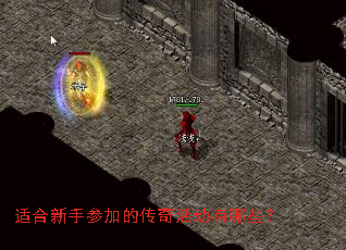 适合新手参加的传奇活动有哪些? 适合新手参加的传奇活动有哪些?