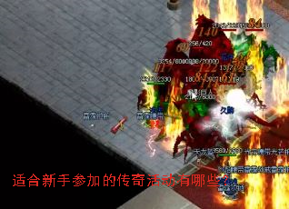 适合新手参加的传奇活动有哪些? 适合新手参加的传奇活动有哪些?