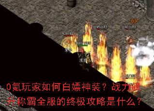 0氪玩家如何白嫖神装?战力飙升称霸全服的终极攻略是什么? 0氪玩家如何白嫖神装?战力飙升称霸全服的终极攻略是什么?