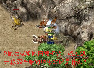 0氪玩家如何白嫖神装?战力飙升称霸全服的终极攻略是什么? 0氪玩家如何白嫖神装?战力飙升称霸全服的终极攻略是什么?